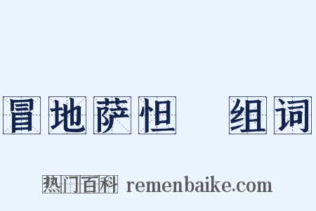 冒地萨怛嚩组词是什么意思的图片
